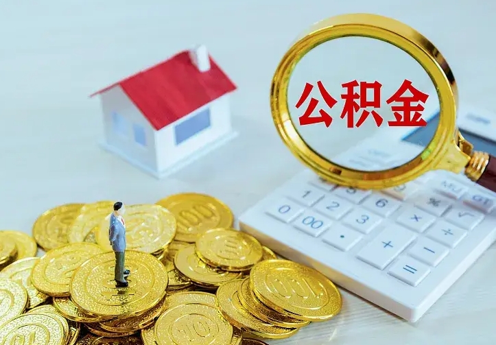 公积金是自己的吗-茌平公积金代办平台