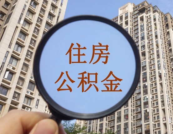 住房公积金怎么交个人-茌平公积金代办平台