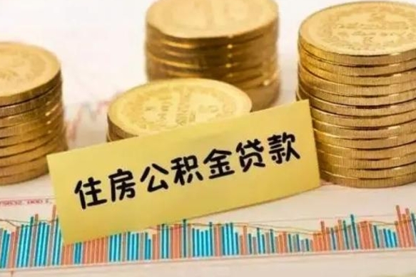 离职后住房公积金怎么全部取出来-茌平公积金代办平台